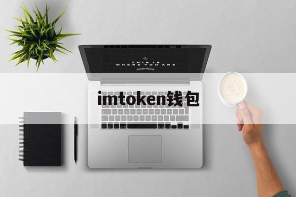 imtoken钱包(imtoken钱包下载) imtoken钱包(imtoken钱包下载)