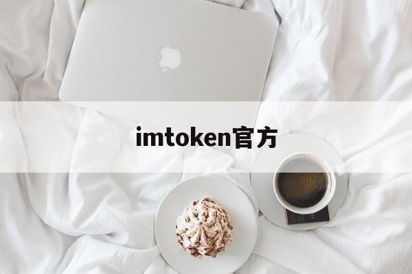 关于imtoken官方的信息 关于imtoken官方的信息