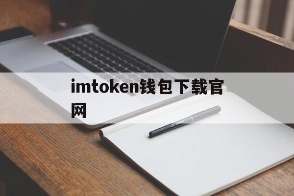 imtoken钱包下载官网的简单介绍