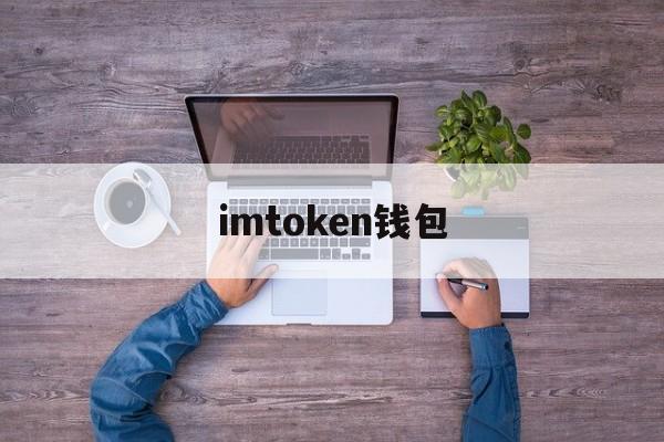 imtoken钱包(imtoken钱包下载安装) imtoken钱包(imtoken钱包下载安装)